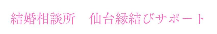 宮城・仙台の結婚相談所｜あなたらしい幸せな結婚生活を叶える「仙台縁結びサポート」